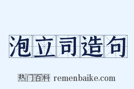 泡立司造句是什么意思的图片